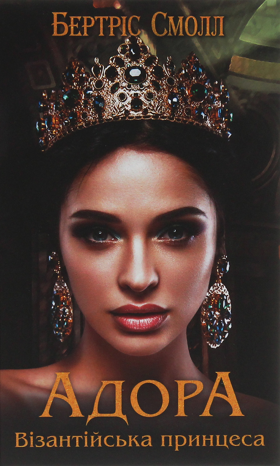 Адора. Візантійська принцеса