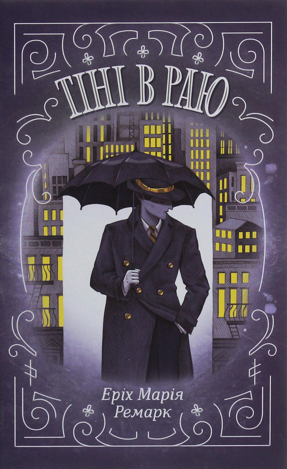 Тіні в раю. Еріх Марія Ремарк