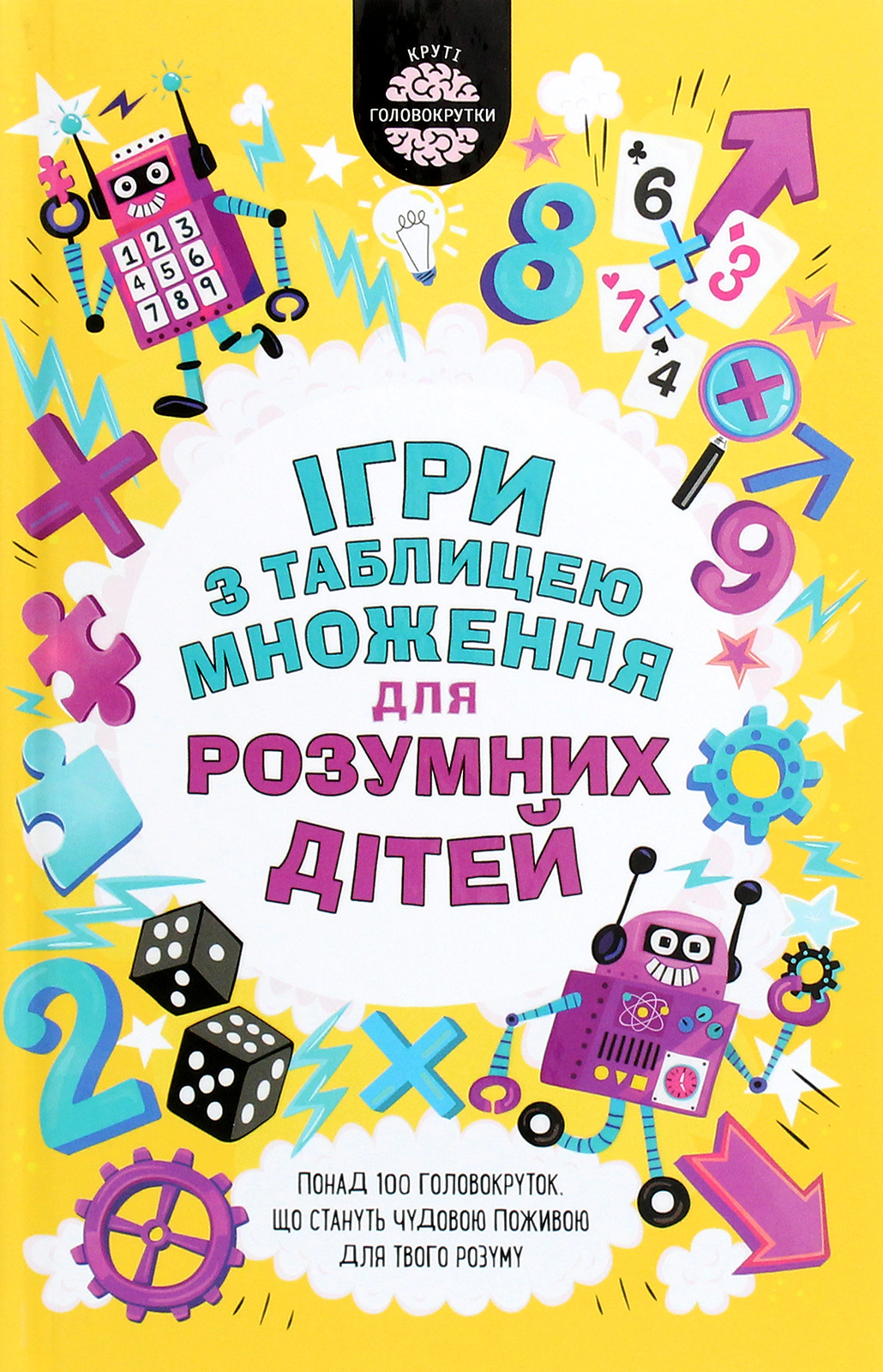 Ігри з таблицею множення для розумних дітей. Гарет Мур