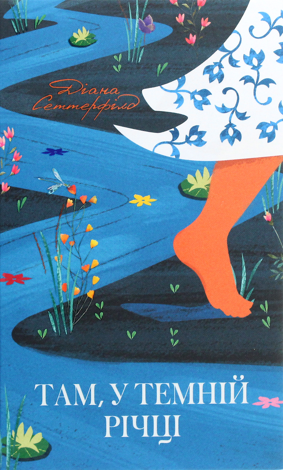 Там, у темній річці