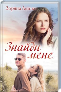 Знайди мене. Зоряна Лешко