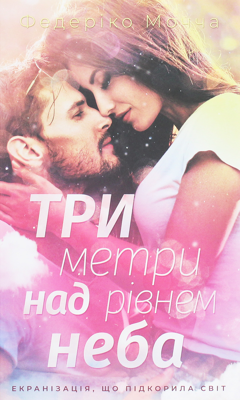 Три метри над рівнем неба