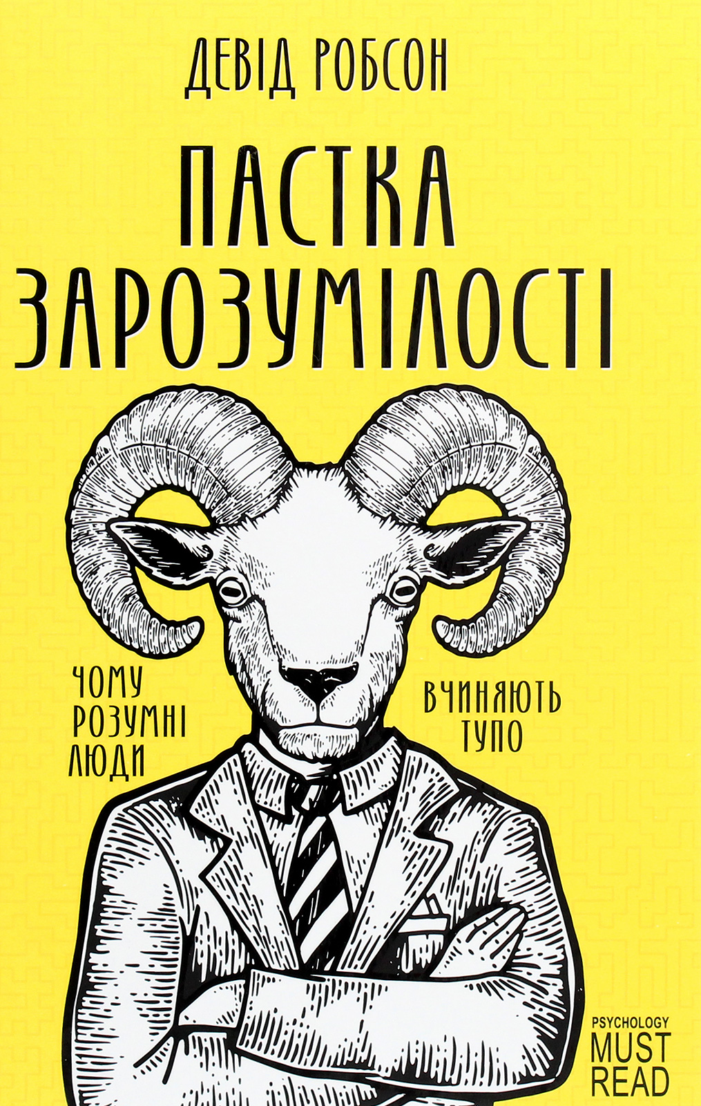 Пастка зарозумілості. Чому розумні люди вчиняють тупо