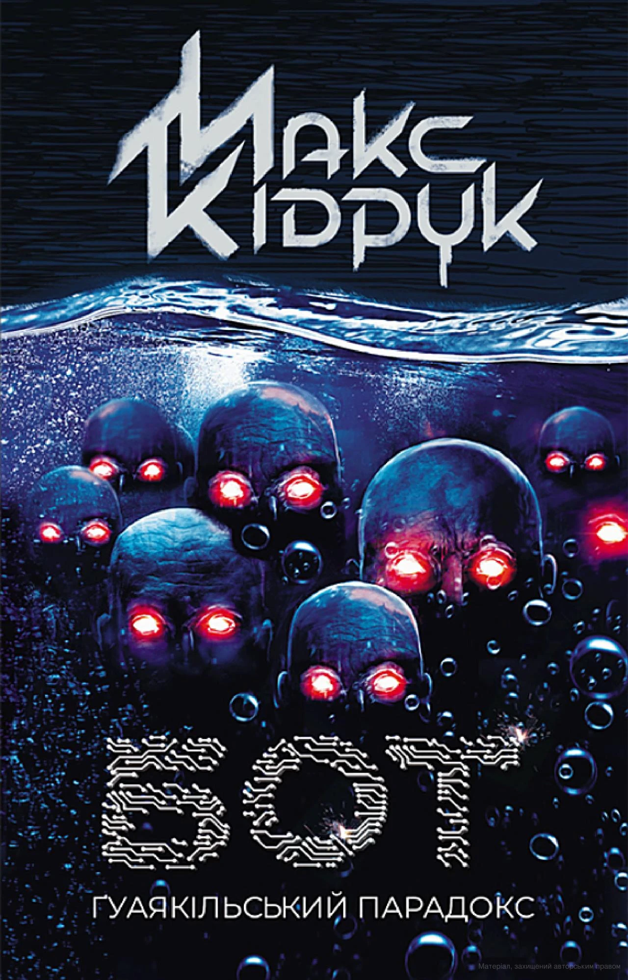 Бот. Ґуаякільський парадокс. Макс Кідрук