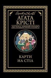 Карти на стіл