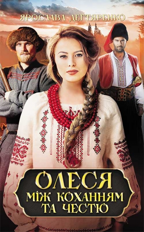 Олеся: між коханням та честю