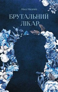 Брутальний лікар