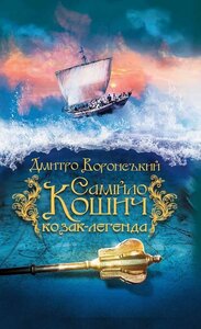 Самійло Кошич - козак-легенда