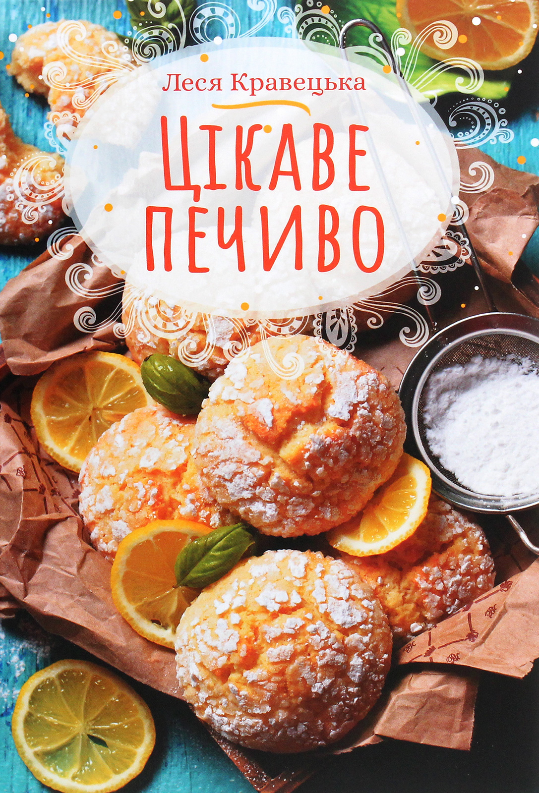 Цікаве печиво