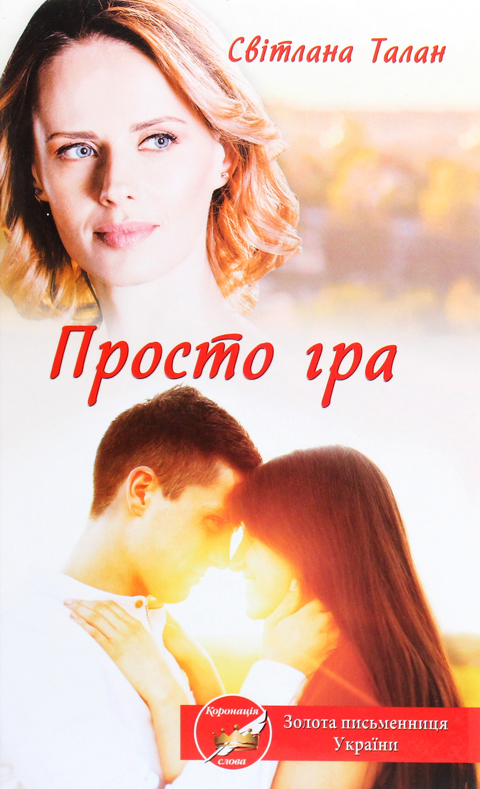 Просто гра (видання 2021 року)