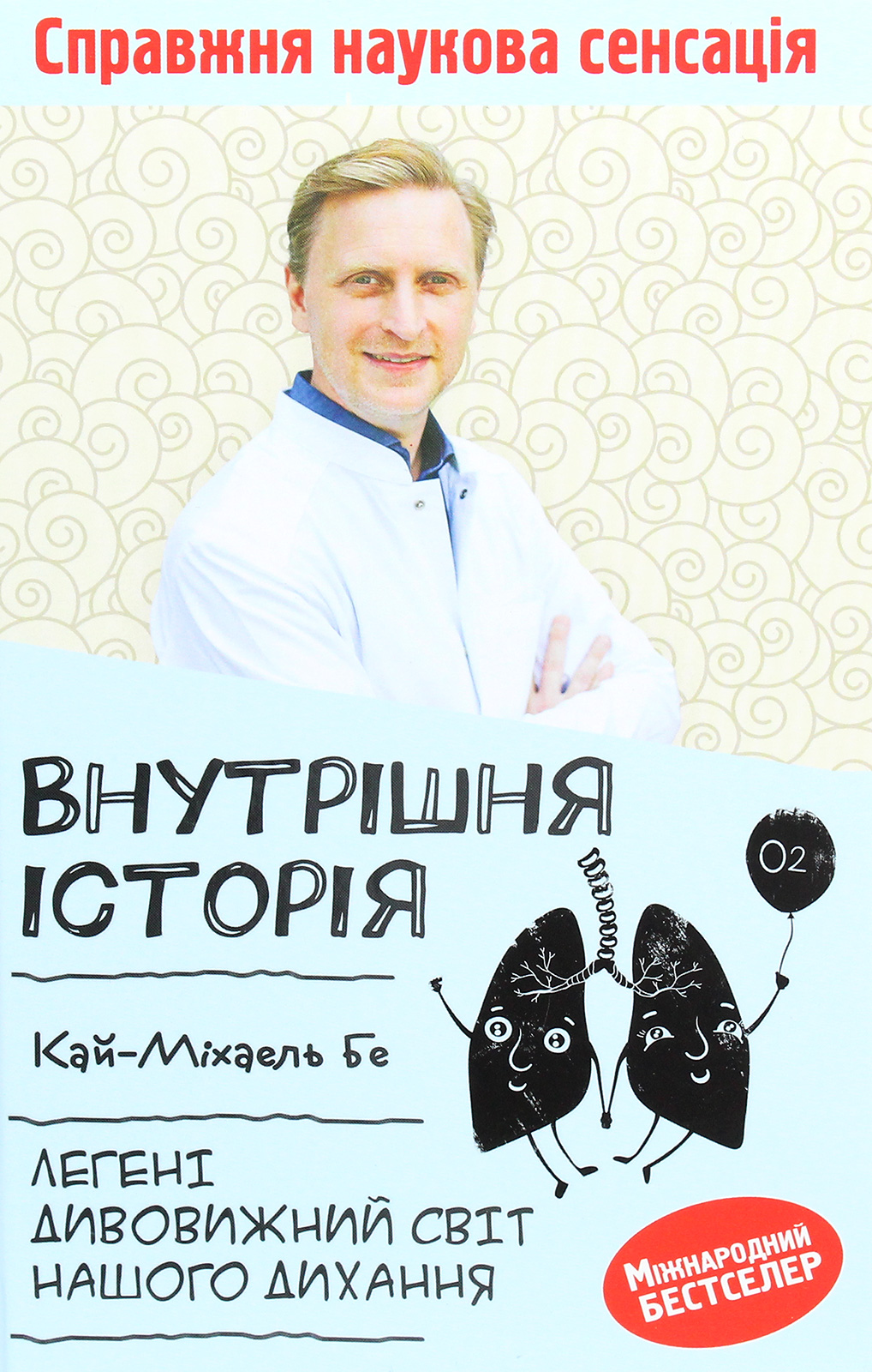 Внутрішня історія. Легені. Дивовижний світ. Кай-Міхаель Бе