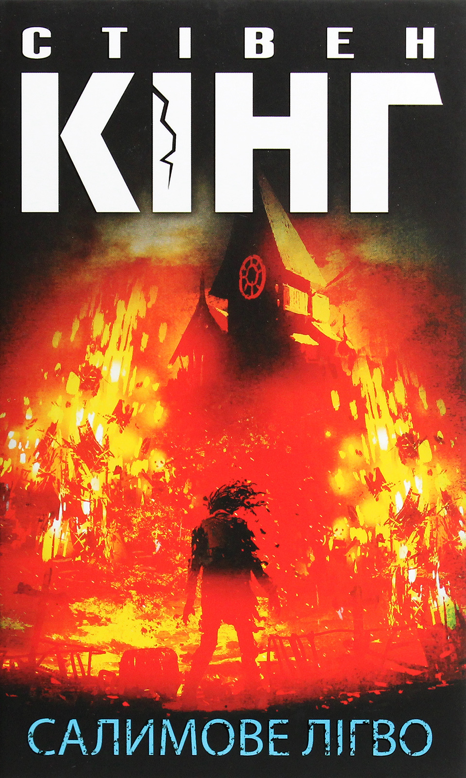 Салимове Лігво. Стівен Кінг