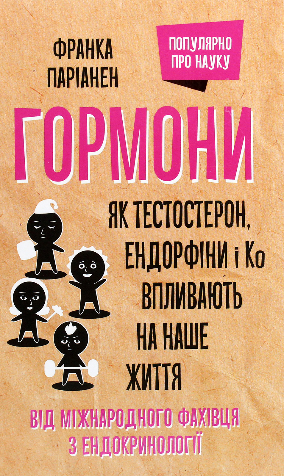 Гормони. Як тестостерон, ендорфіни і Ко впливають на наше життя
