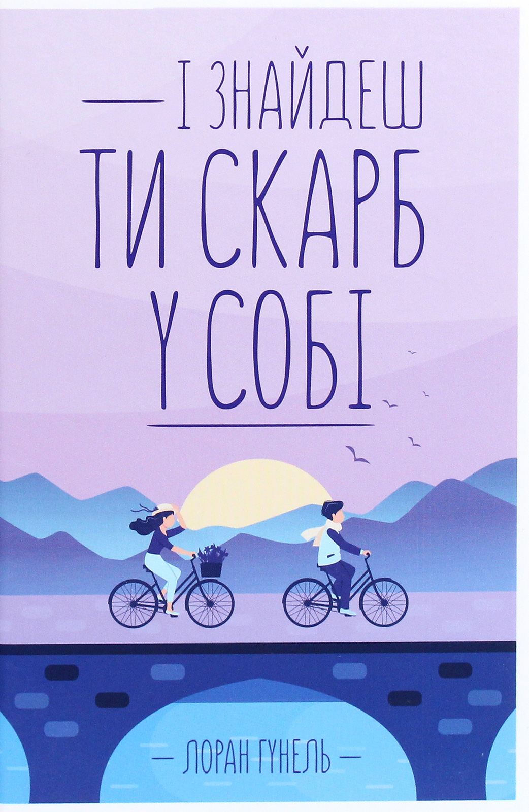 І знайдеш ти скарб у собі. Лоран Гунель