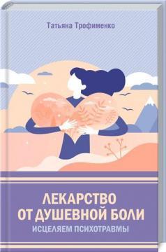 Ліки від душевного болю. Зціляємо