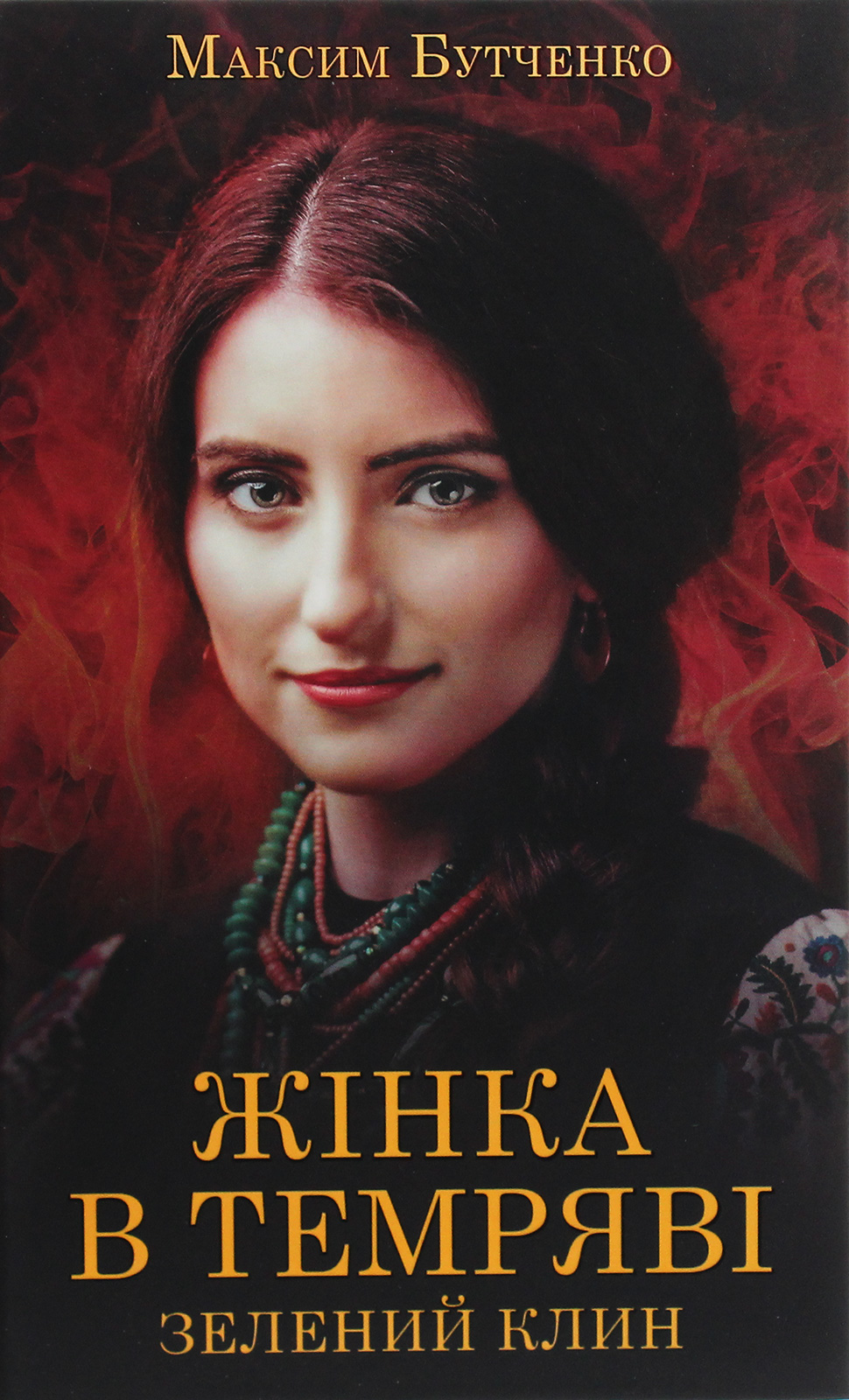 Жінка в темряві. Зелений Клин