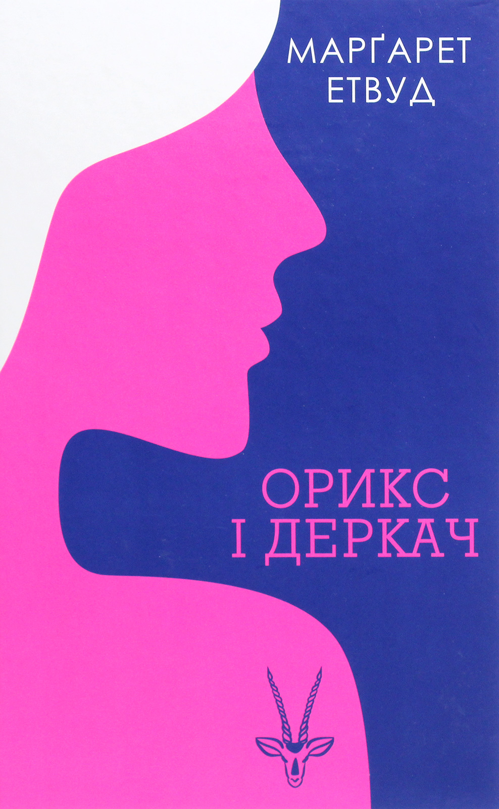 Орикс і Деркач. Маргарет Етвуд