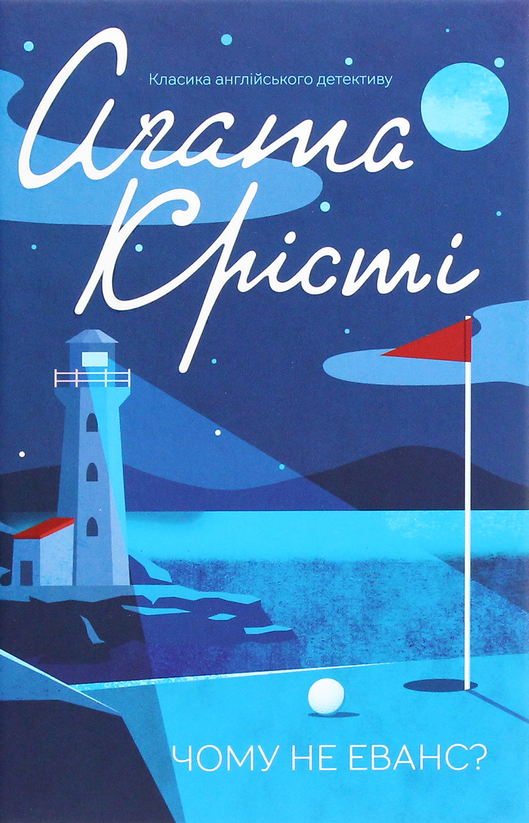 Чому не Еванс?. Аґата Крісті