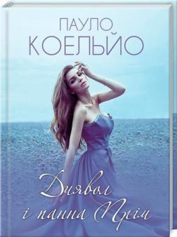 Диявол і панна Прім