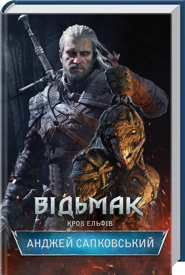 Відьмак. Кров Ельфів. Анджей Сапковський