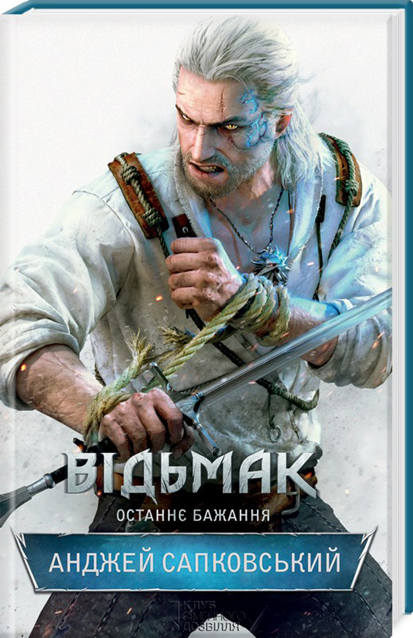 Відьмак. Книжка 1. Останнє бажання
