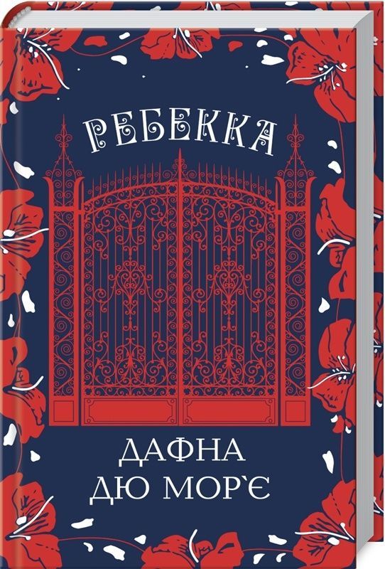 Ребекка. Дафна Дю Мор'є