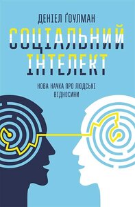 Соціальний інтелект. Нова наука про людські відносини