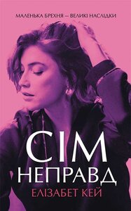 Сім неправд