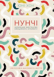 Нунчі. Корейське мистецтво емоційного інтелекту