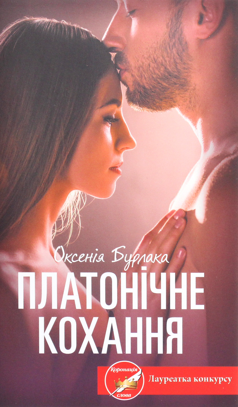 Платонічне кохання (тверда обкл.)