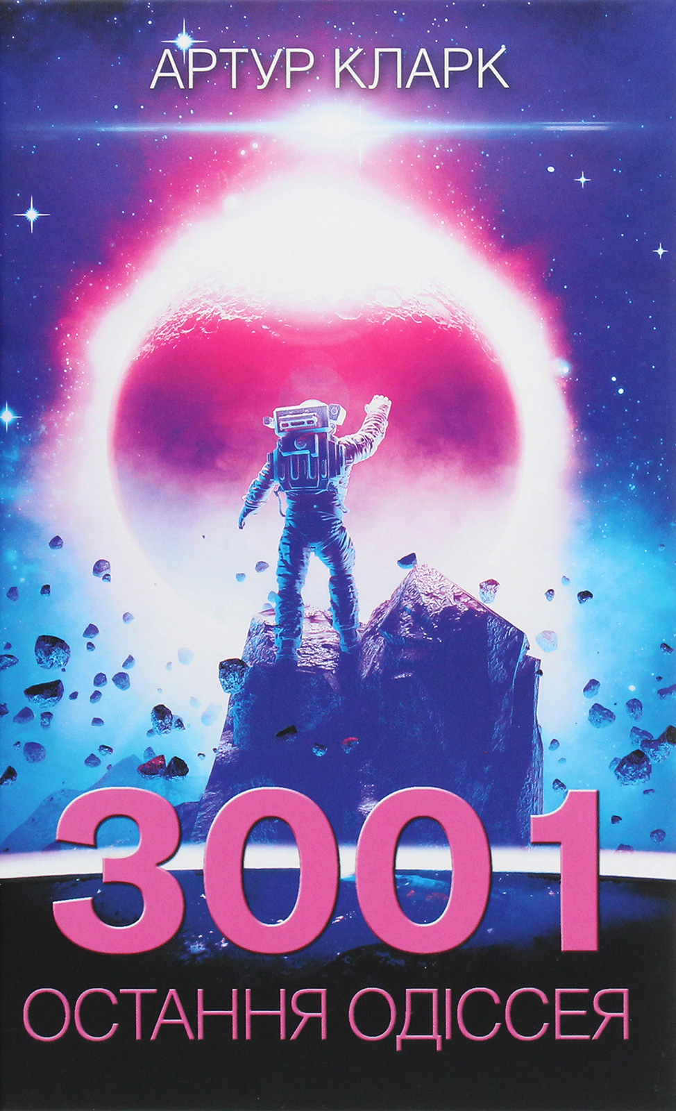 3001: остання одіссея. Артур Кларк