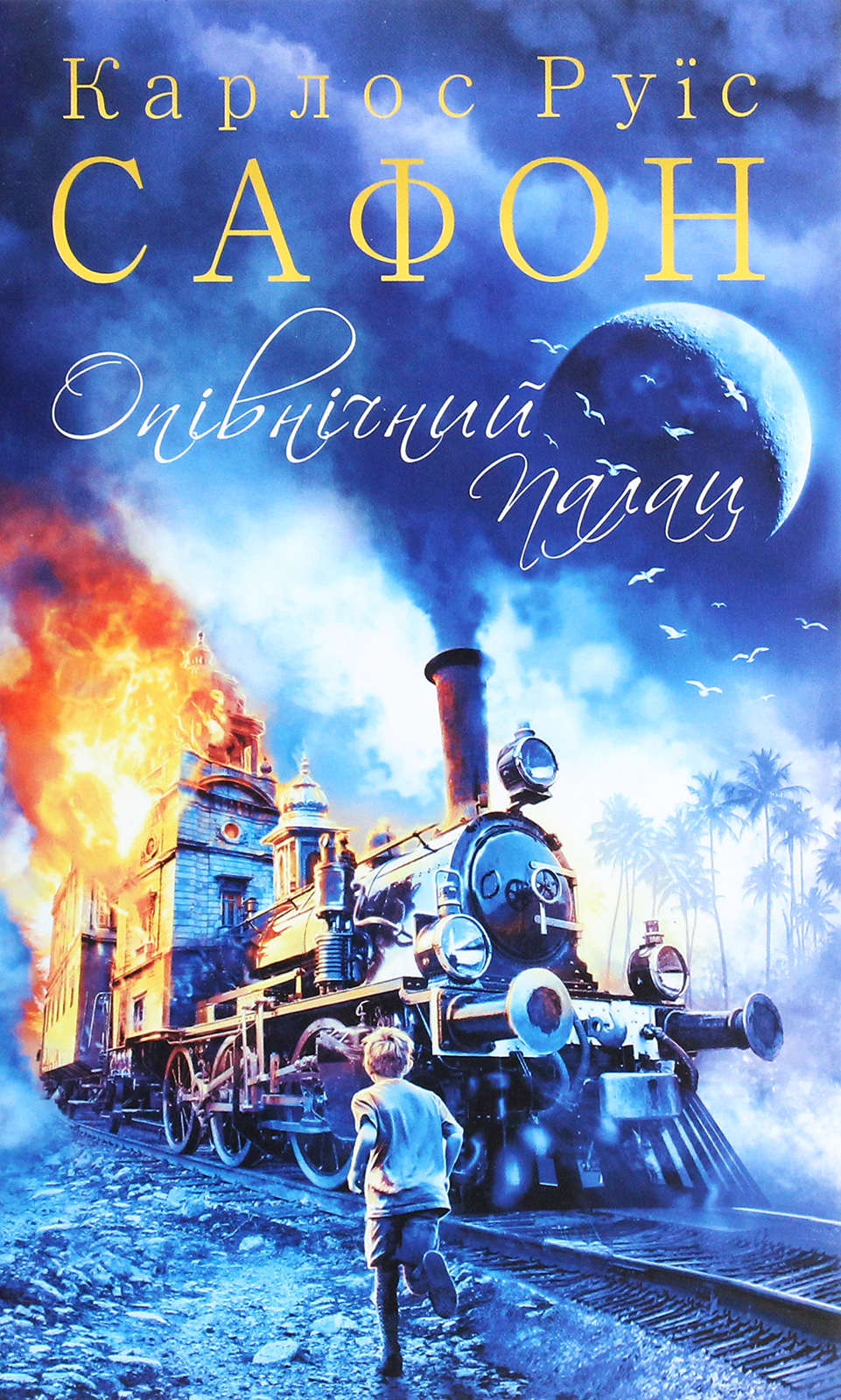 Опівнічний Палац. Карлос Руїс Сафон