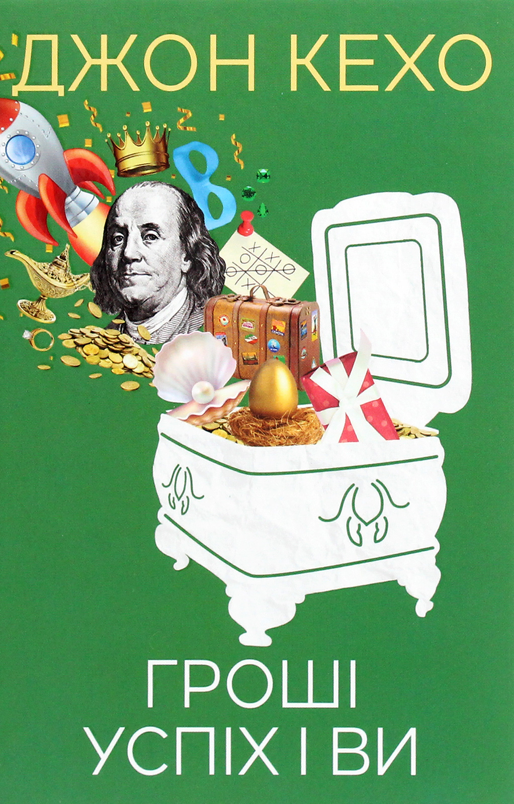 Комплект книг Джона Кехо (українською мовою)