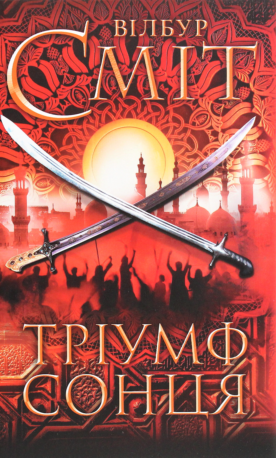 Тріумф сонця