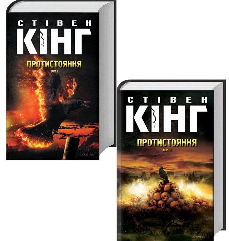 Протистояння. Комплект. Кн 1 та 2. Стівен Кінг