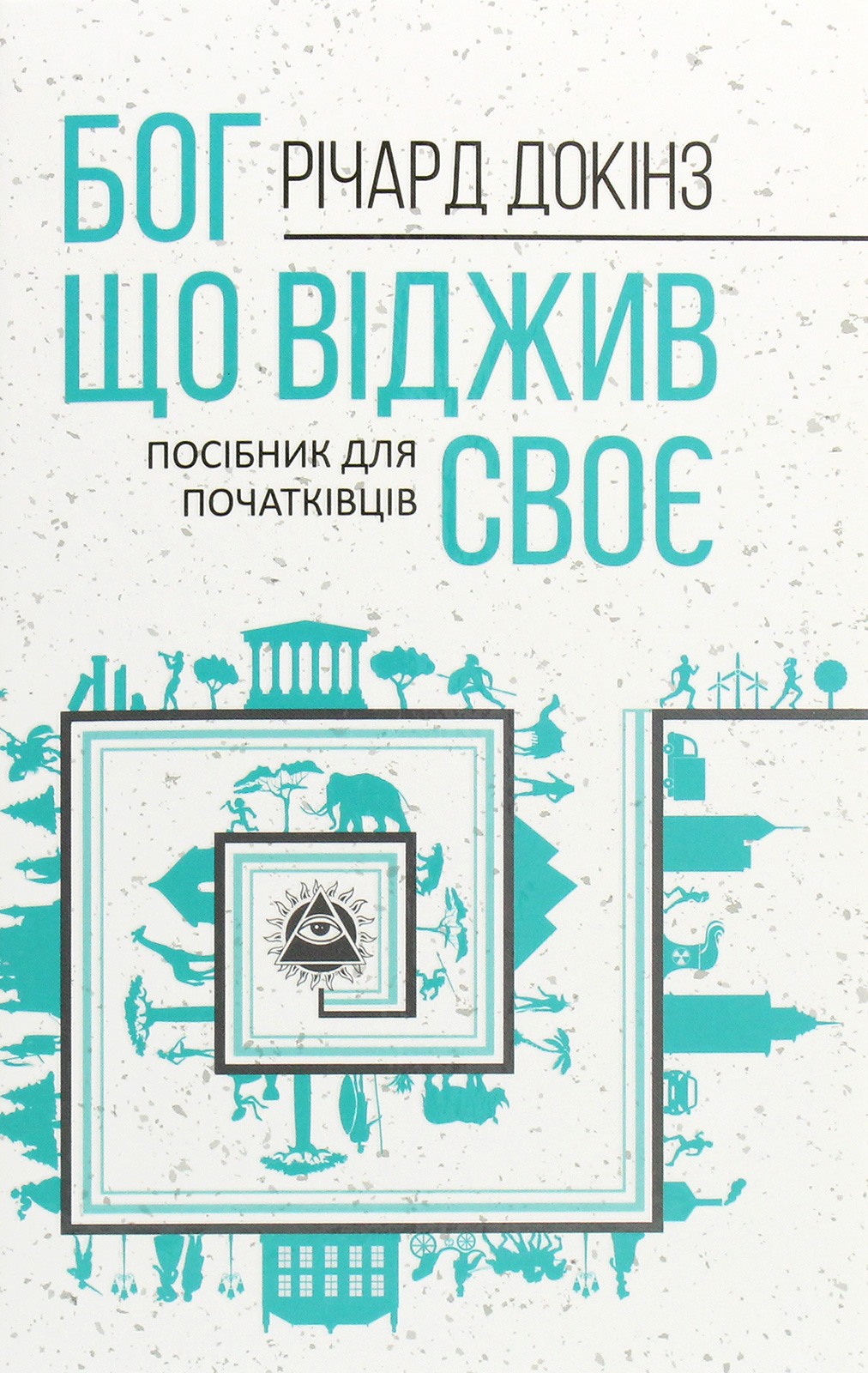 Бог, що віджив своє. Довідник для початківців