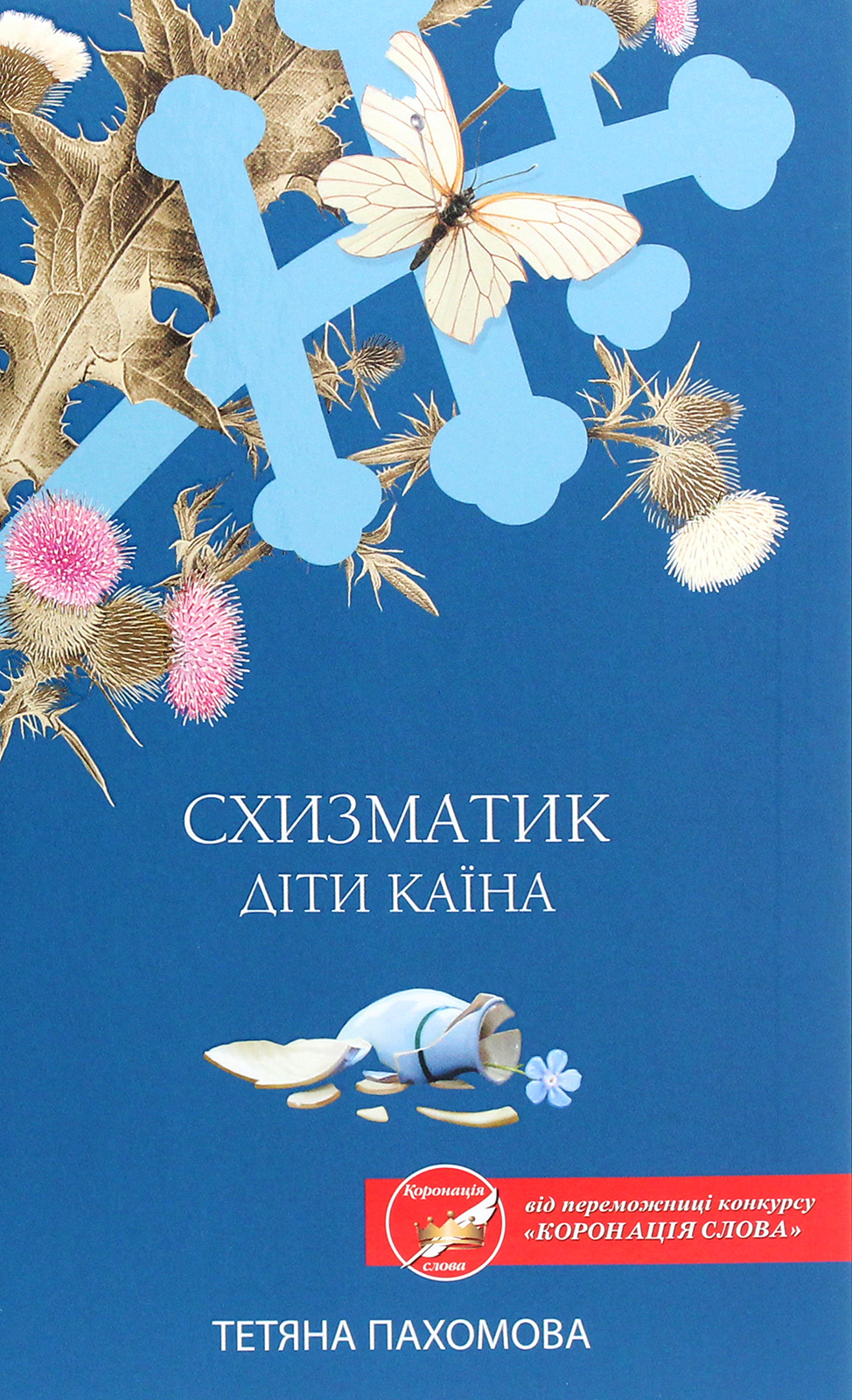 Схизматик. Діти Каїна