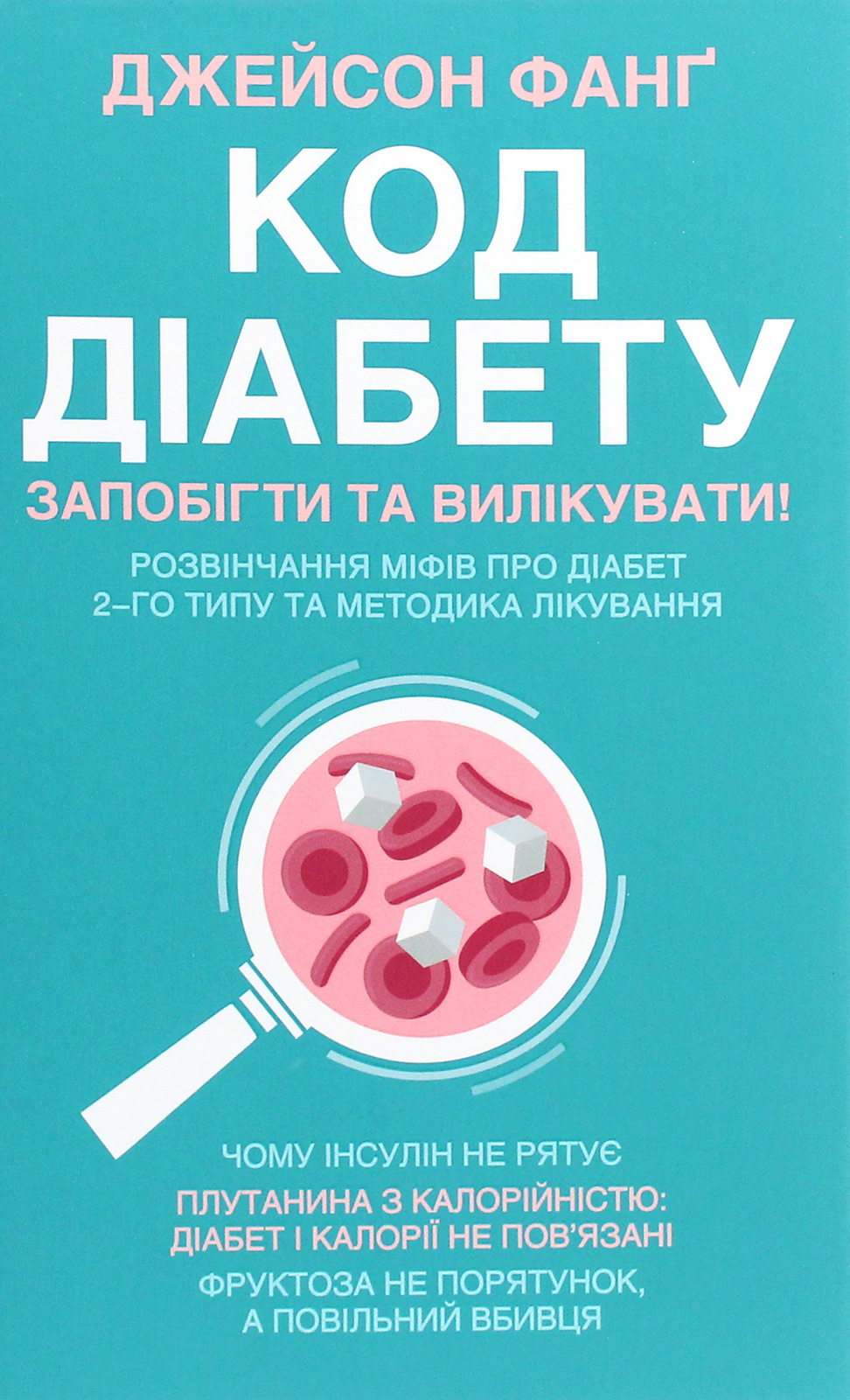 Код діабету. Наукові дані про те, як діабет 2 типу став найбільш 'раптової' хворобою століття