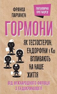 Гормони. Як тестостерон, ендорфіни і Ко впливають на наше життя