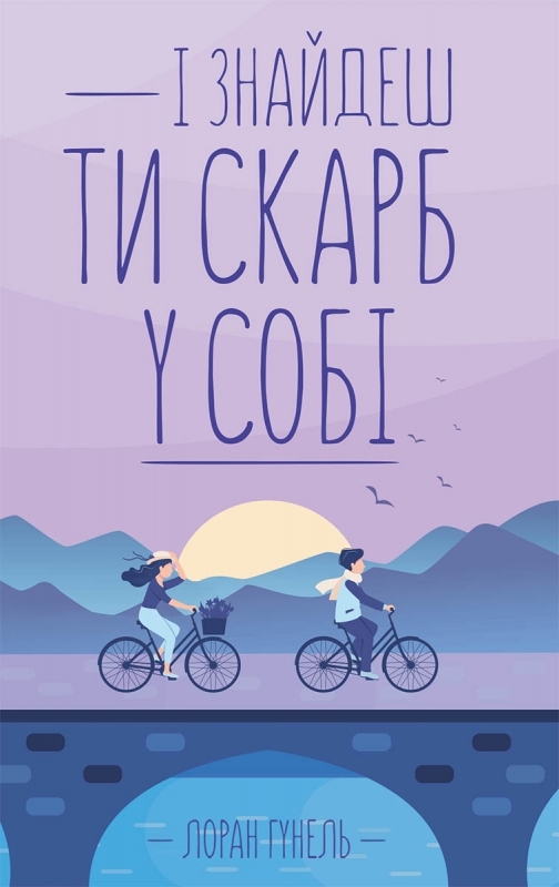 І знайдеш ти скарб у собі