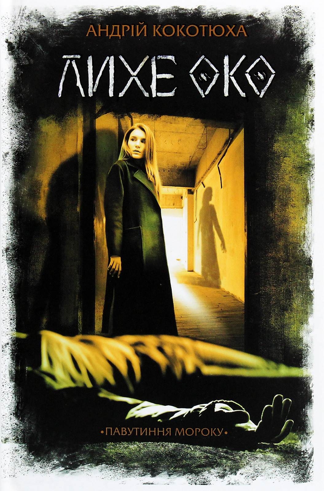 Лихе око. Павутиння мороку.. Андрій Кокотюха