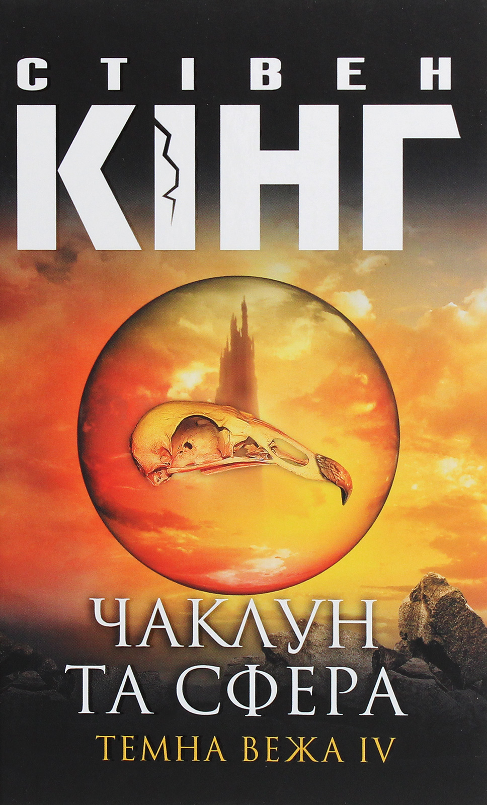 Чаклун та сфера: Темна вежа IV. Стівен Кінг