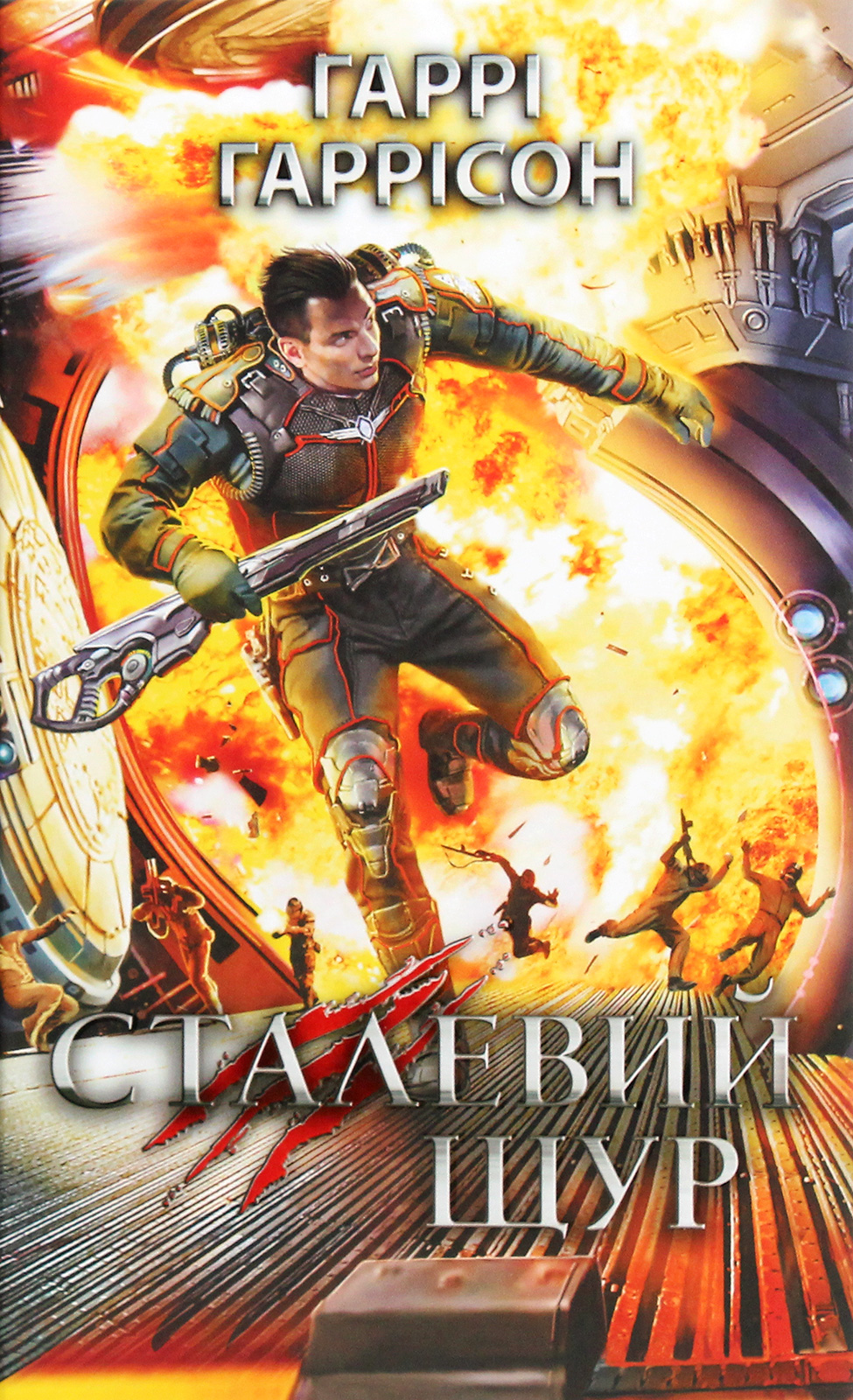 Сталевий Щур. Книга 3