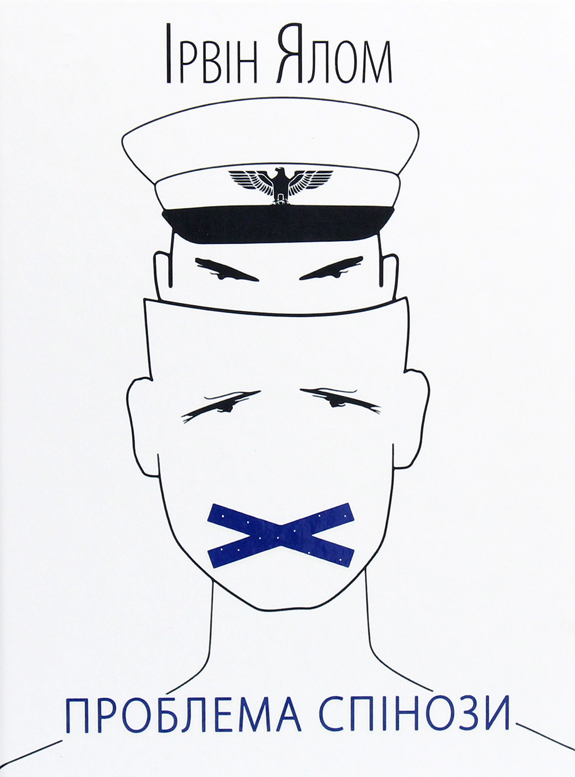 Проблема Спінози. Ірвін Ялом