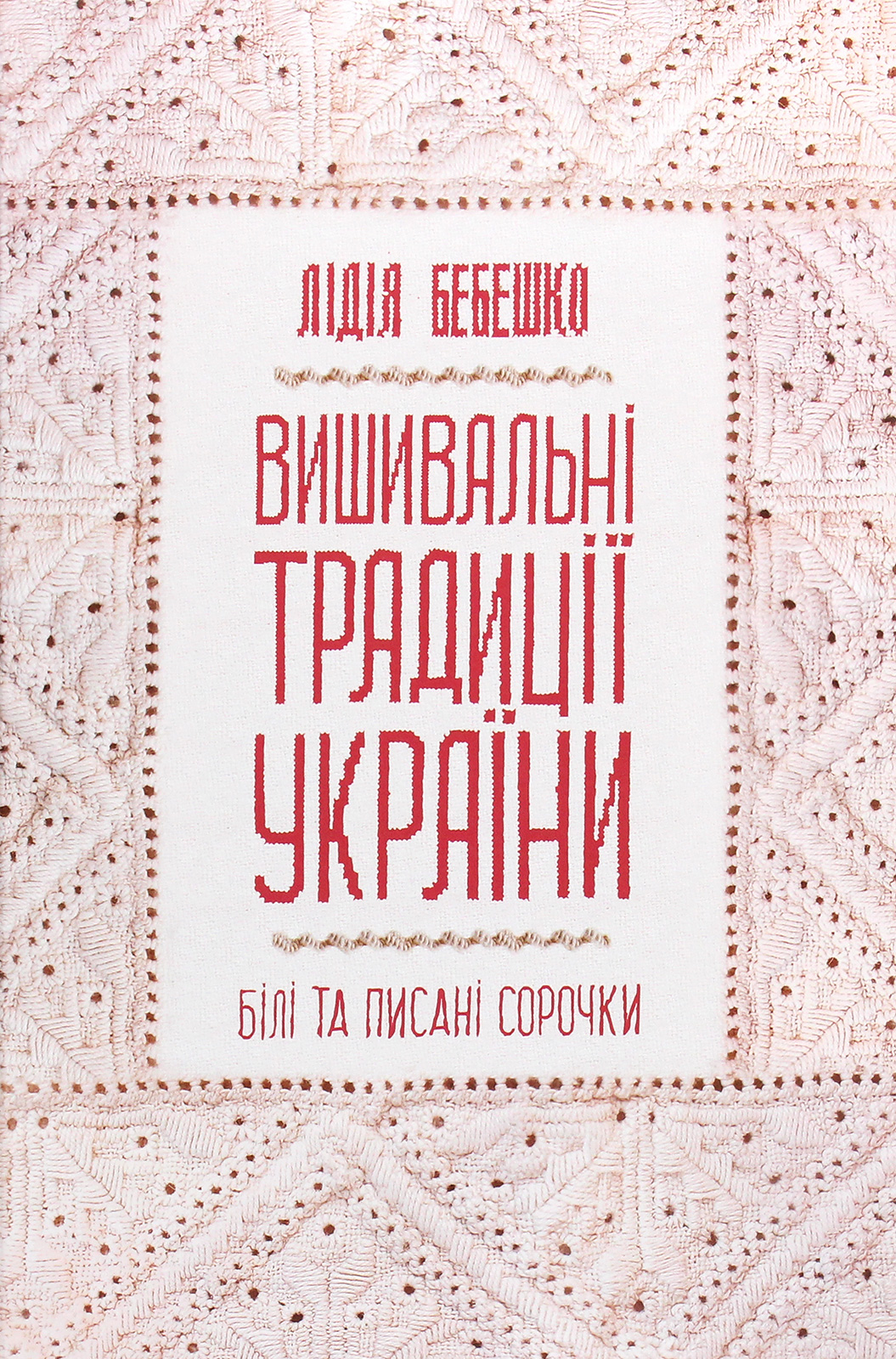 Вишивальні традиції України: "білі" та "писані" сорочки"