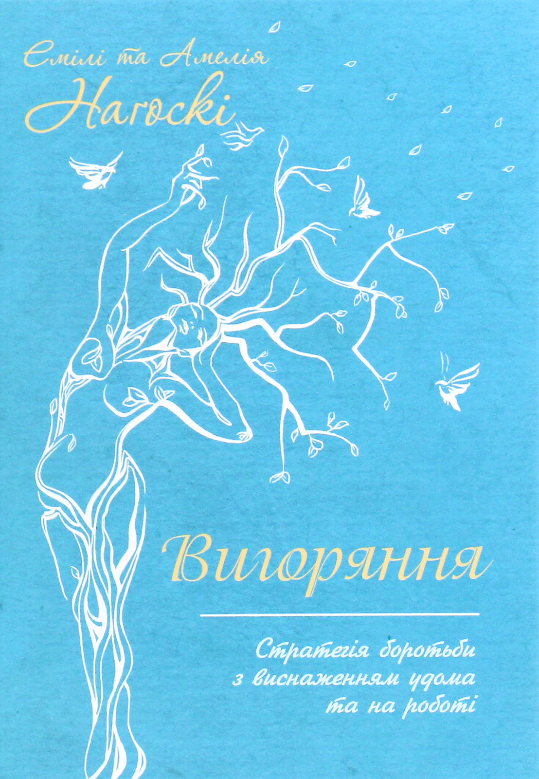Вигоряння. Стратегія боротьби з виснаженням. Емілі Наґоскі; Амелія Наґоскі