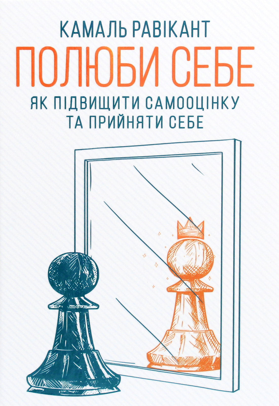 Полюби себе. Як підвищити самооцінку та прийняти себе