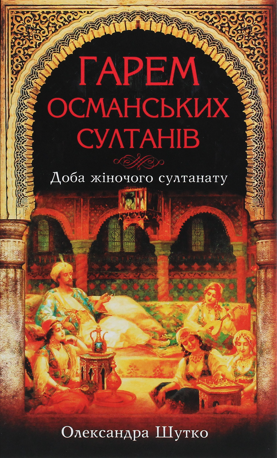 Гарем османських султанів. Доба "жіночого султанату"