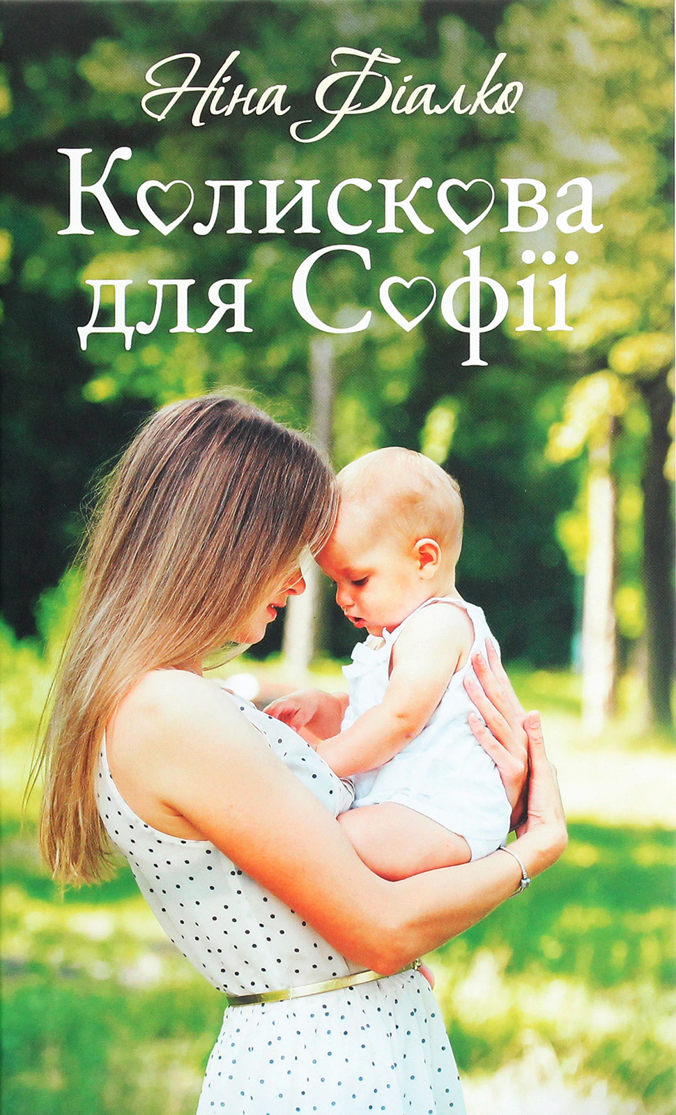 Колискова для Софії