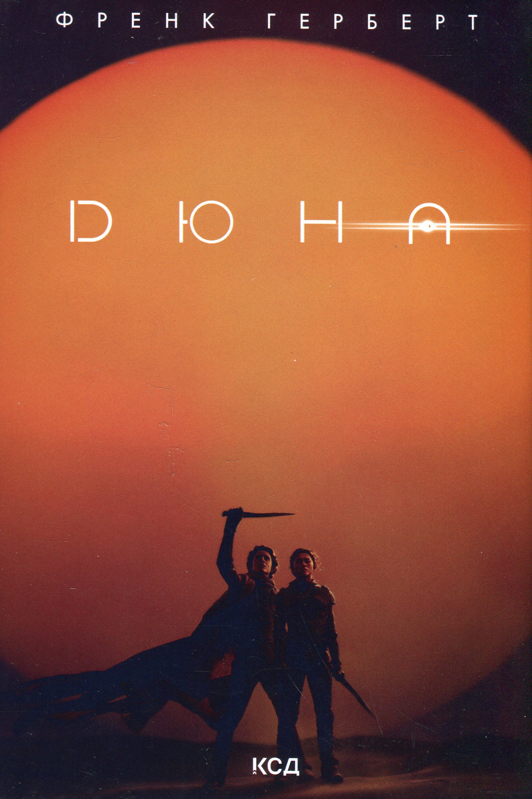 Дюна (нова суперобкладинка)